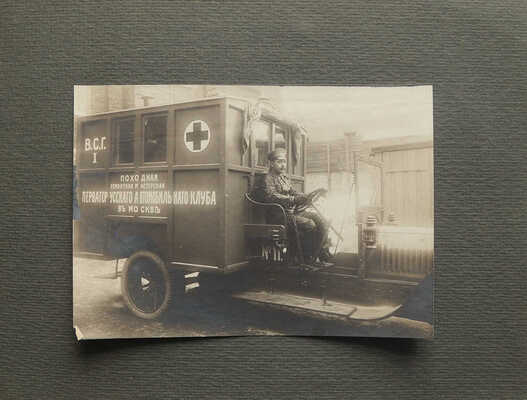 На передовые позиции. [Фотоальбом]. М., 1910-е.